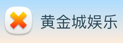 黄金城娱乐 logo